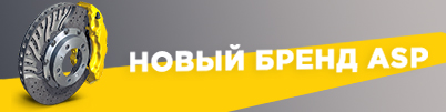 ASP — Новый бренд в нашем ассортименте!