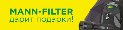 Акция MANN-FILTER