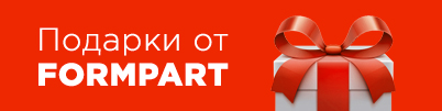 Акция Formpart
