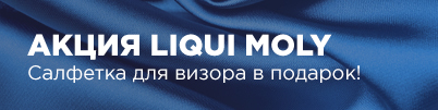 Акция LIQUI MOLY
