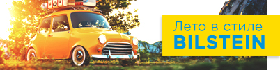 Акция BILSTEIN