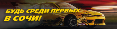 Будь среди первых в Сочи!