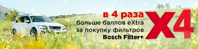 Акция BOSCH FILTER+