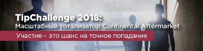 Масштабный розыгрыш от Continental Aftermarket: TipChallenge 2018!