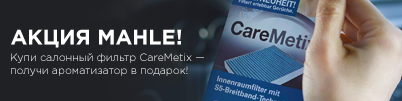 Акция MAHLE!