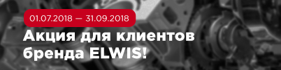 Акция для клиентов бренда ELWIS!