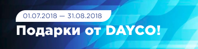 Подарки от DAYCO!