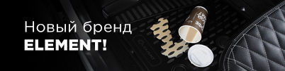 Новый бренд ELEMENT в нашем ассортименте!