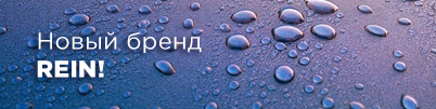 Новый бренд REIN в нашем ассортименте!