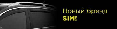 Новый бренд SIM в нашем ассортименте!