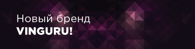 Новый бренд VINGURU в нашем ассортименте!