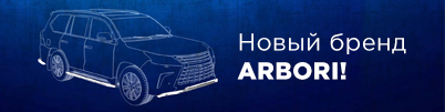 Новый бренд ARBORI в нашем ассортименте!