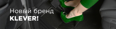 Новый бренд KLEVER в нашем ассортименте!
