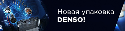Обновление дизайна упаковки и спецификации свечей DENSO