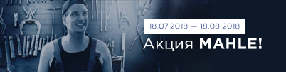 Акция MAHLE!