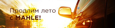 Продлим лето с MAHLE!