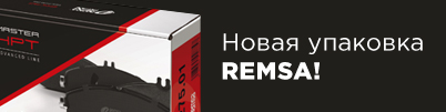 Новая упаковка REMSA!