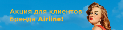 Акция для клиентов бренда Airline!