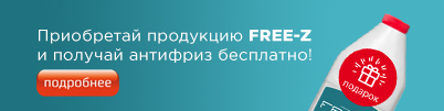 Приобретай продукцию FREE-Z и получай антифриз бесплатно!
