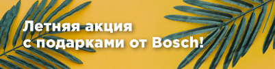 Летняя акция с подарками от Bosch