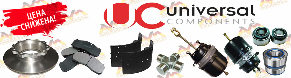 Cнижение цен на тормозные колодки от производителя Universal Components