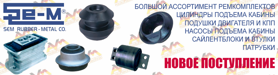 Новое поступление продукции Se-m