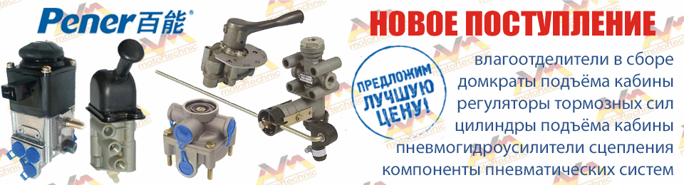 Новое поступление Pener