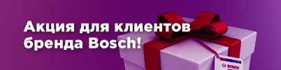 Акция для клиентов бренда BOSCH!