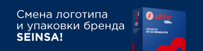 Смена логотипа и упаковки бренда SEINSA!