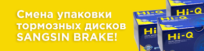 Смена упаковки тормозных дисков SANGSIN BRAKE!