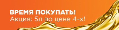 Акция «Моторное масло OPTIMAL: 5л по цене 4-х!»