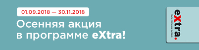 Осенняя акция в программе eXtra!