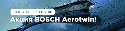 Акция BOSCH Aerotwin!