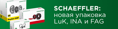 Концерн SCHAEFFLER представляет новую упаковку своих брендов LuK, INA и FAG