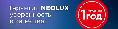 Гарантия на ксеноновые лампы NEOLUX — 1 год!