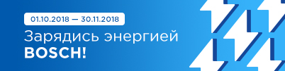 Зарядись энергией BOSCH!