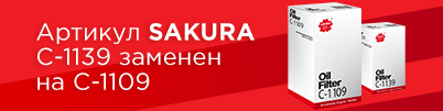 Артикул SAKURA С-1139 заменен на С-1109