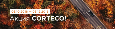Акция CORTECO!