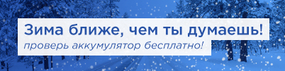 BOSCH: Зима ближе, чем ты думаешь!