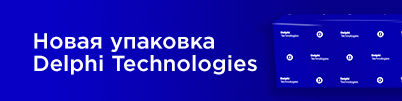 Компания Delphi Technologies представляет новую упаковку