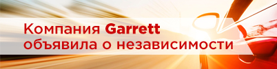 Компания Garrett – Advancing Motion объявила о независимости.