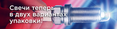 NGK: OE свечи теперь в двух вариантах упаковки!