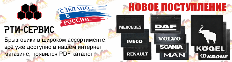 Новое поступление брызговиков РТИ-Сервис