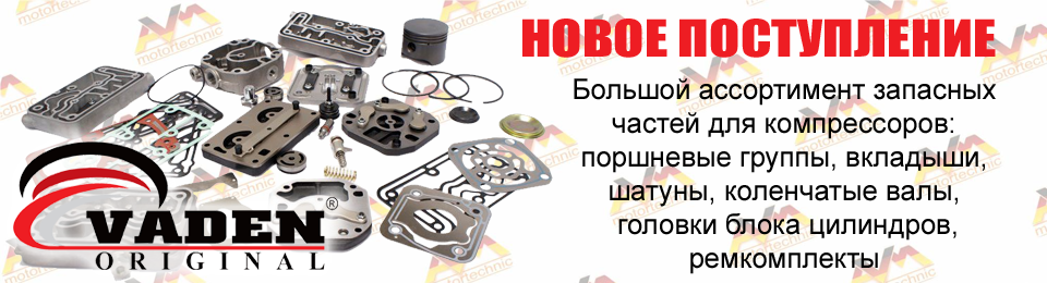 Новое поступление продукции VADEN