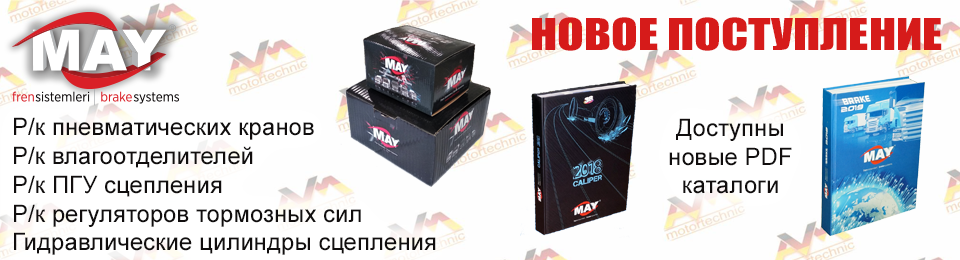 Новое поступление комплектующих к тормозным и пневматическим системам MAY
