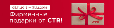 Фирменные подарки от CTR!