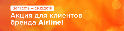 Акция для клиентов бренда Airline!