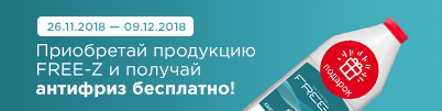 Приобретай продукцию FREE-Z и получай антифриз бесплатно!