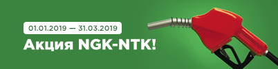 Акция NGK-NTK!