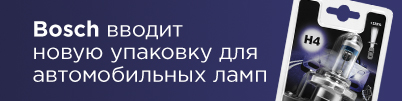 Bosch вводит новую блистерную упаковку для автомобильных ламп